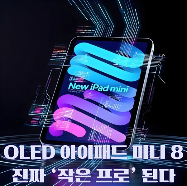 iPad mini 8屏幕参数渲染图