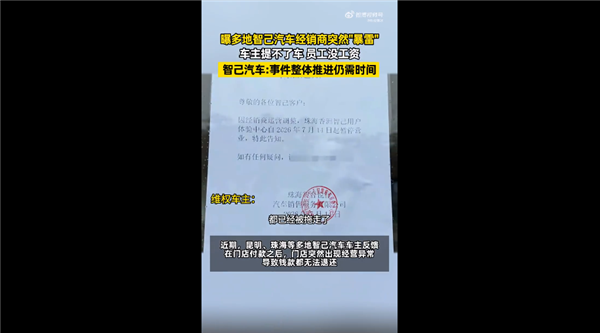 车主提不了车 员工没工资！智己汽车回应多地门店暴雷：正在全力加快处理进度