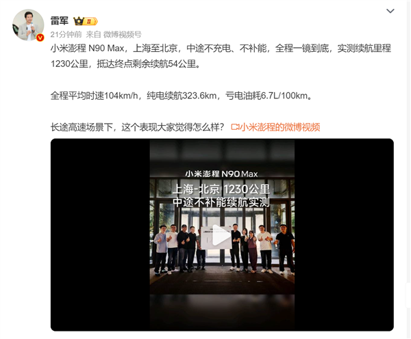 小米澎程上海到北京中途不用充电！雷军晒实测成绩：续航里程1230公里