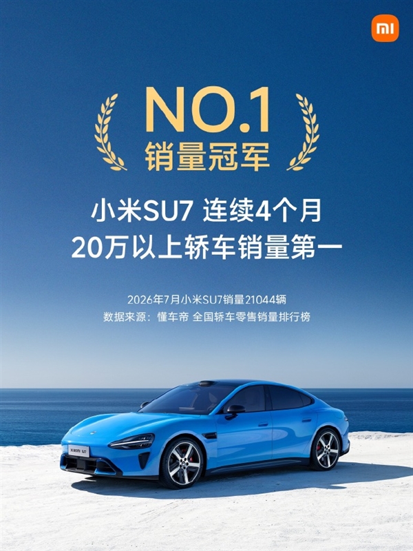 7月销量21044辆！小米：SU7连续4个月20万以上轿车销量第一