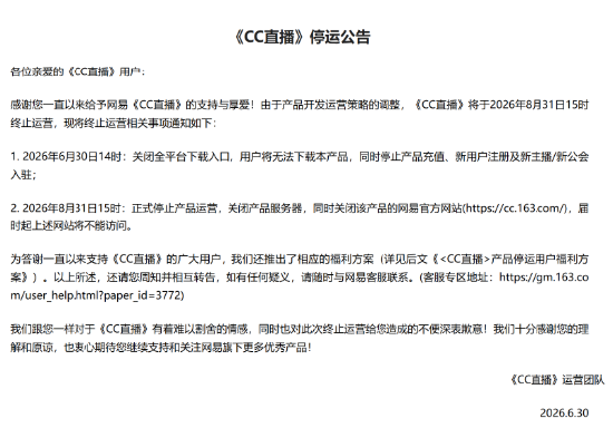 网易CC直播今日正式停运：产品服务器、官网将同步关闭