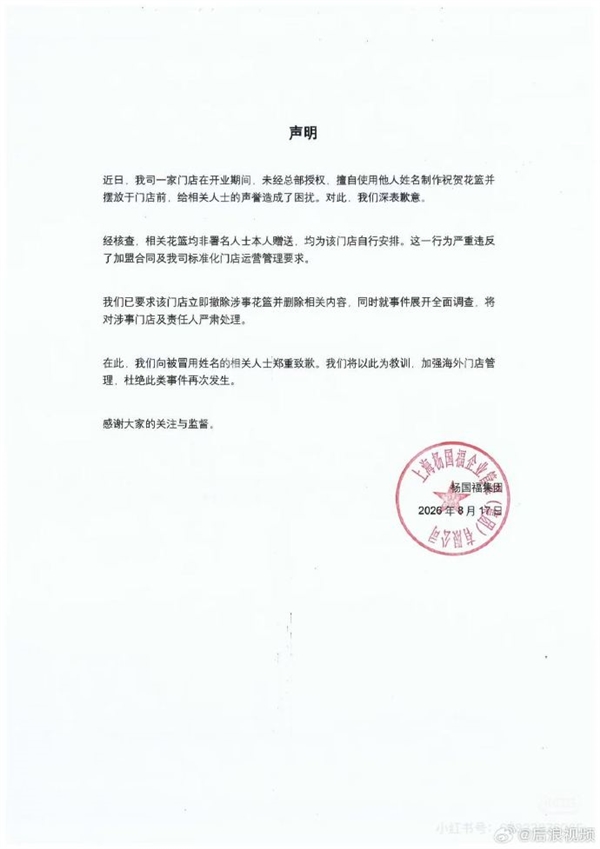 杨国福道歉声明