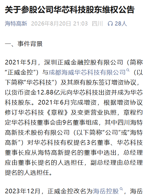 海特高新官方回应组织百人“抢夺公章”：是维权 列举原董事长“7宗罪”