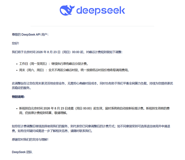 DeepSeek周末调价示意图