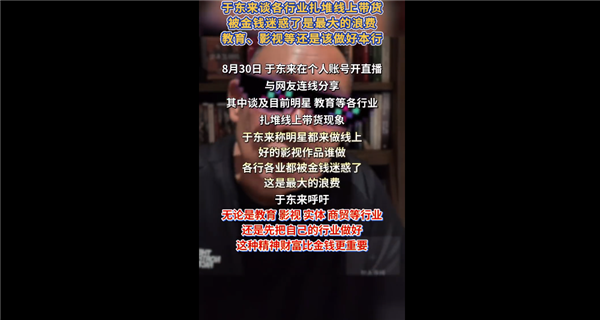 精神财富比金钱更重要！于东来谈各行业扎堆线上带货：都被金钱迷惑了 社会最大的浪费