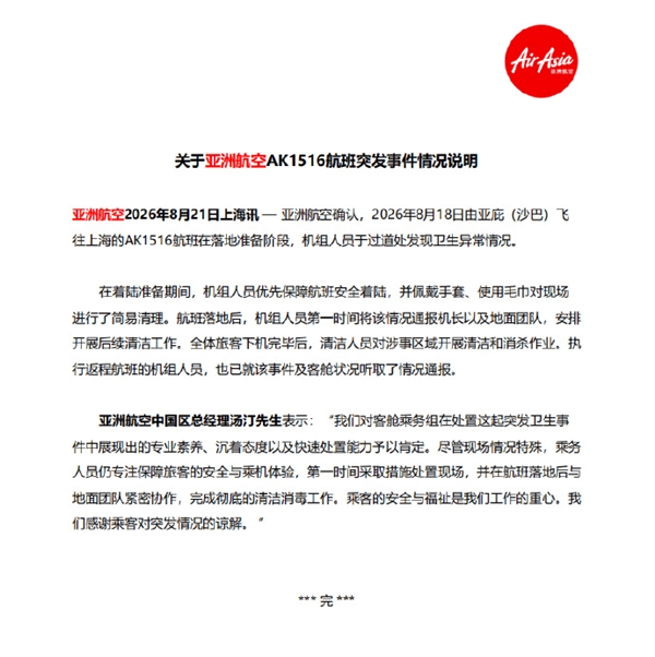 亚航回应“女子在航班座位上排泄”：机组人员优先保障航班安全着陆 并对现场简易清理