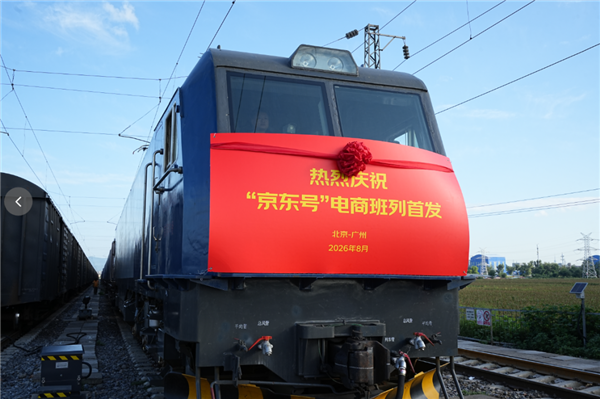 “京东号”电商班列正式首发开行：北京直达广州 准点率大提升