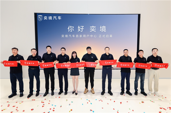 华为慧通深度赋能 奕境汽车全国首家用户中心落地武汉！