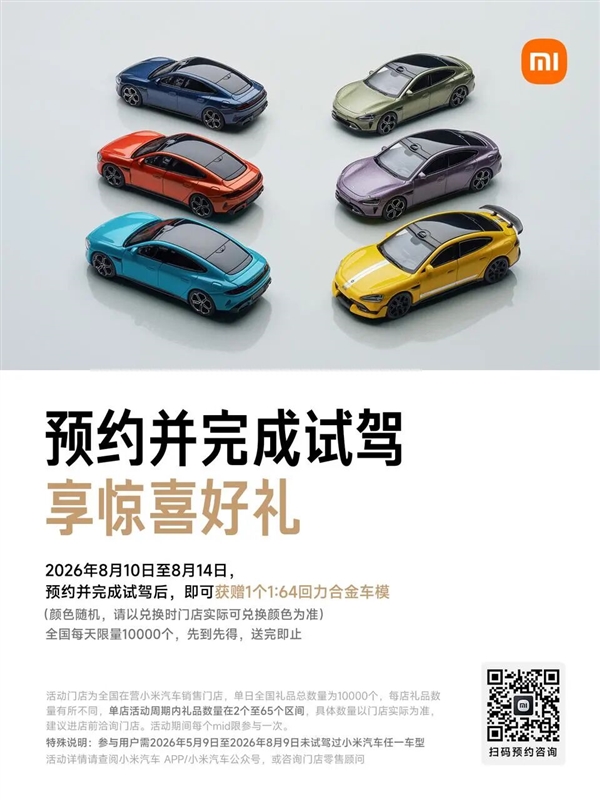 小米汽车试驾送合金车模