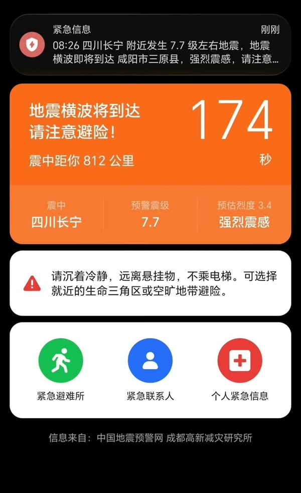 地震预警系统致歉说明截图