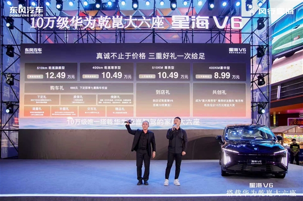 10万级唯一华为乾崑大六座 星海V6开启预售，10.49万元起