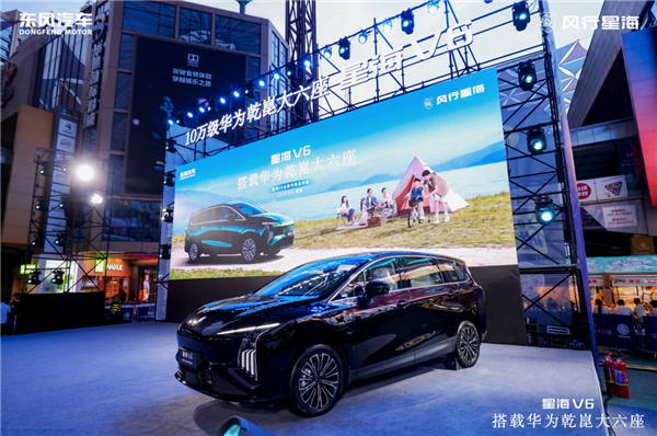 10万级唯一华为乾崑大六座 星海V6开启预售，10.49万元起