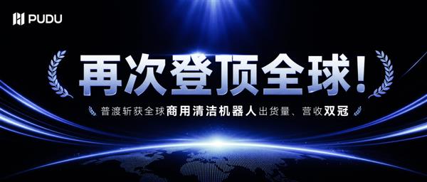 普渡机器人获Counterpoint报告认证：全球商用清洁机器人出货量及营收双冠