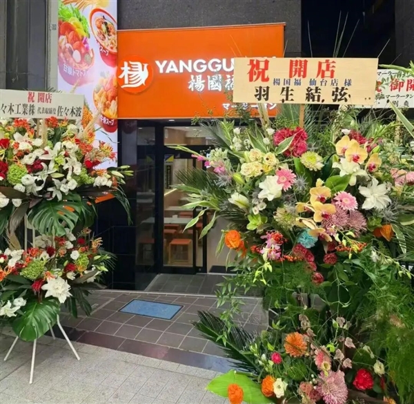 杨国福日本新店冒用花滑名将摆花篮 遭当事人打假 官方道歉：将严肃处理