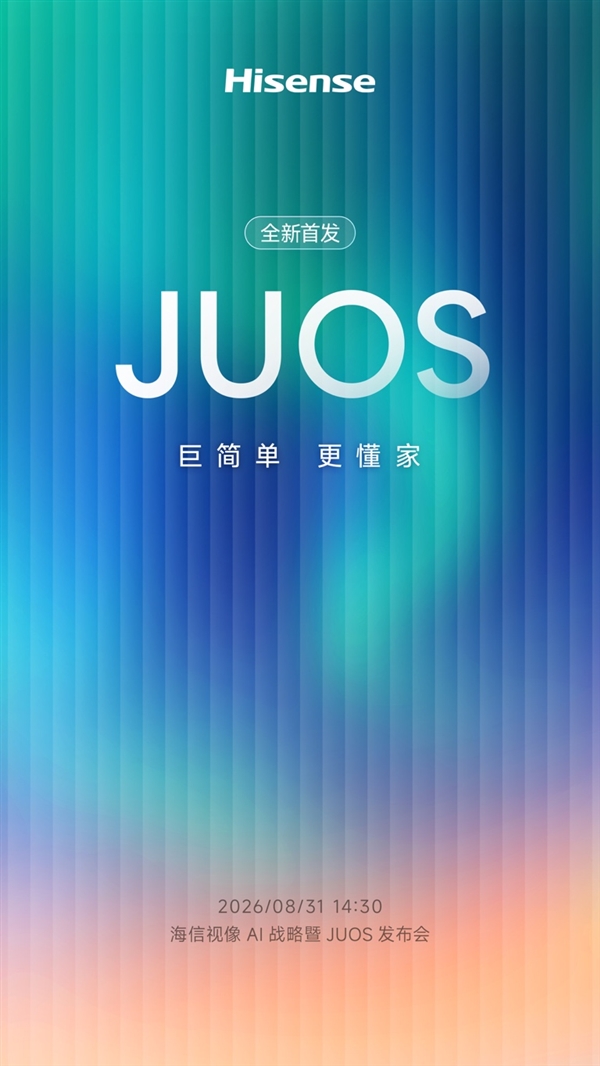 家庭AIOS天花板将至！海信JUOS定档8月31日 巨简单更懂家