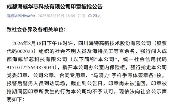海特高新官方回应组织百人“抢夺公章”：是维权 列举原董事长“7宗罪”