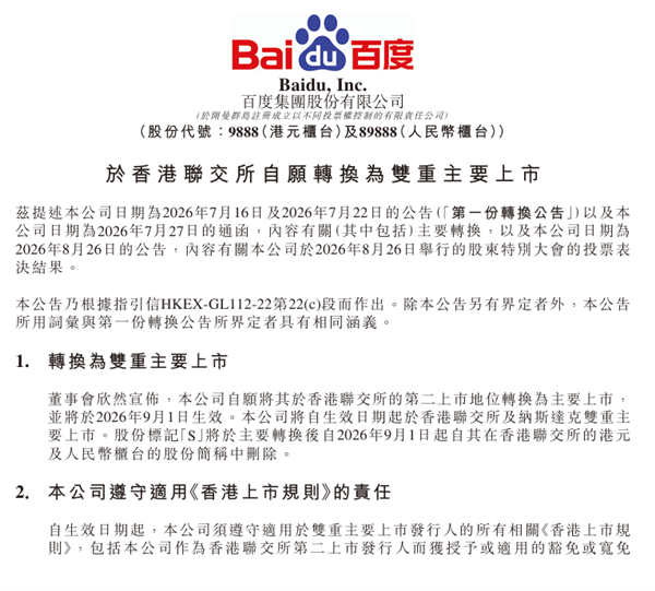 百度集团：9月1日起港交所转为主要上市