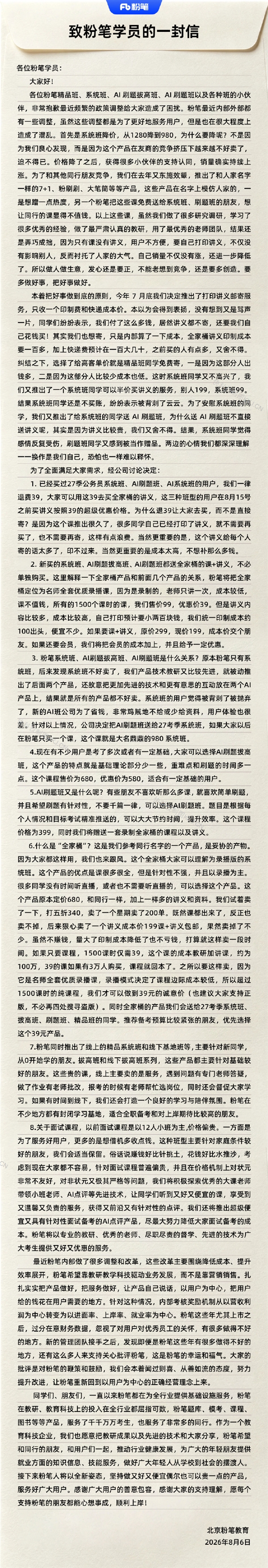 粉笔公开信2