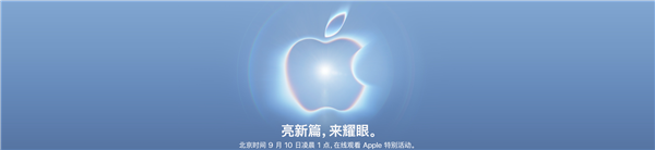 苹果秋季发布会定档9月10日！新任CEO特努斯迎首秀 苹果开启新篇章