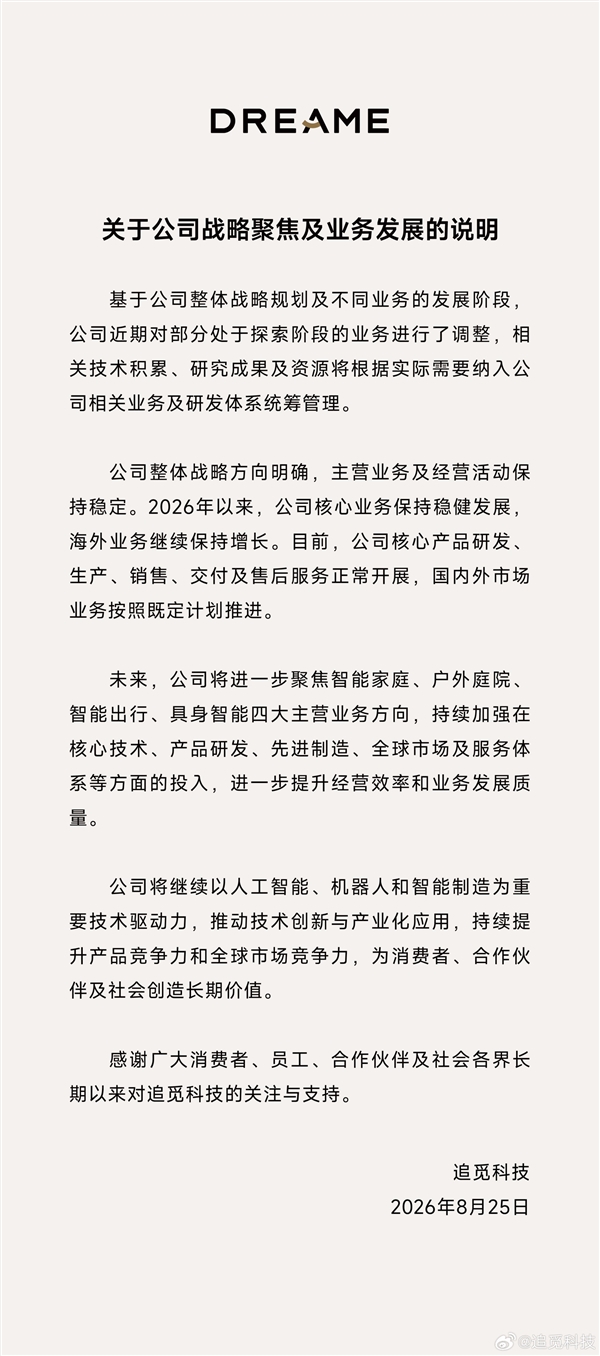 追觅宣布聚焦四大主营业务方向
