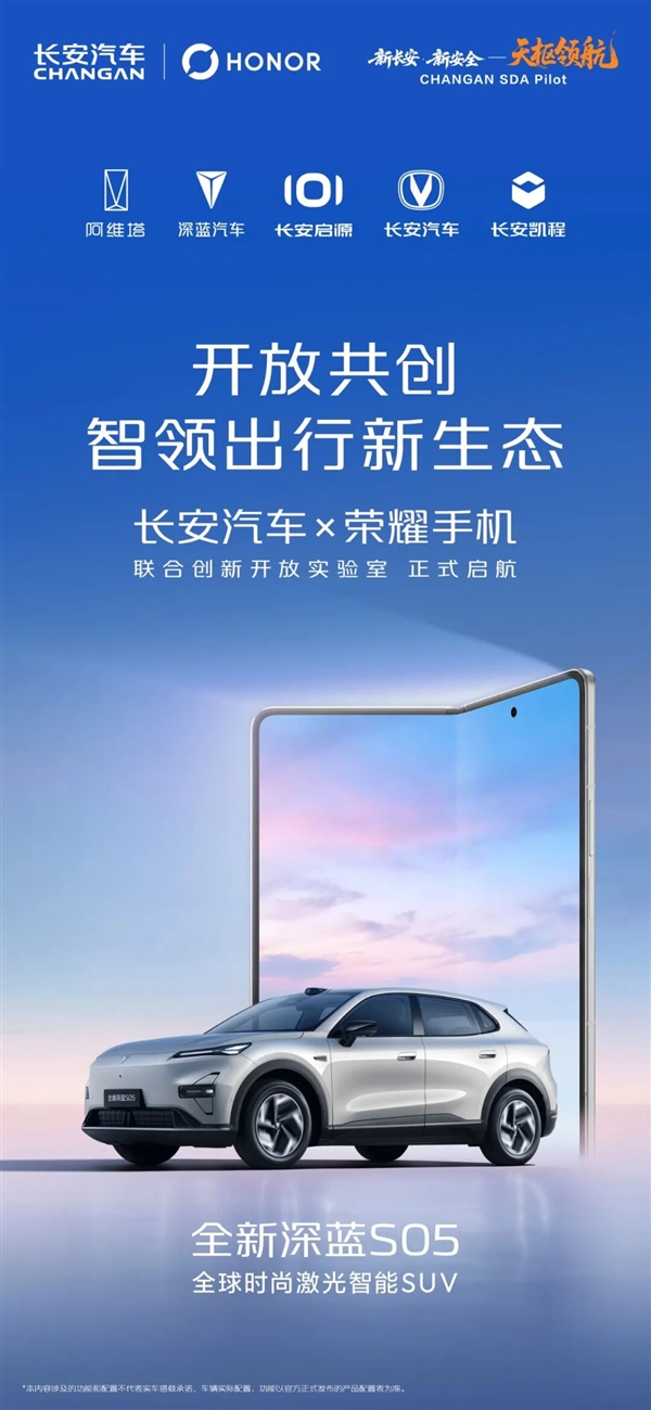 长安汽车、荣耀手机达成合作!全新深蓝S05官宣首发荣耀车联3.0系统