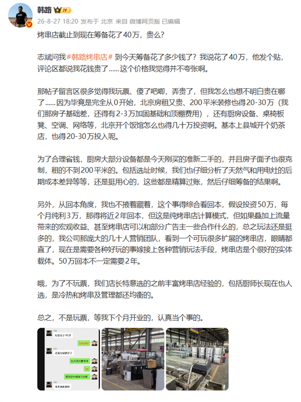 筹备已花40万 韩路北京开烤串店