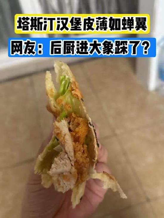 塔斯汀汉堡饼皮被吐槽薄得像纸