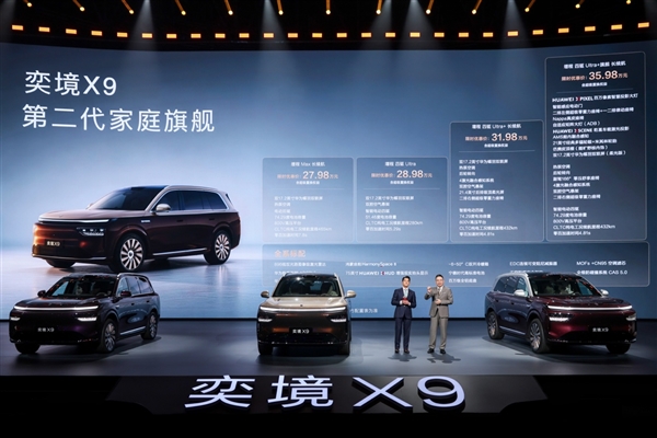 比预售再降2万 第二代家庭旗舰奕境X9正式上市 限时优惠价27.98万元起