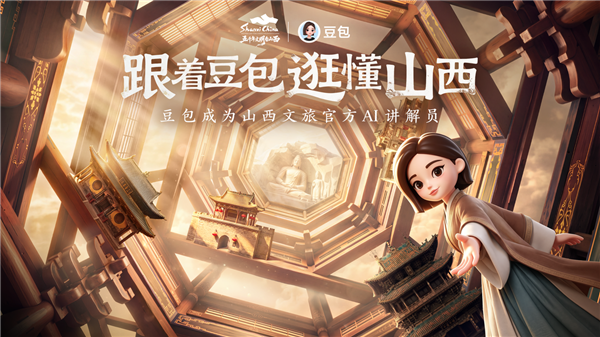 豆包成为山西文旅官方AI讲解员