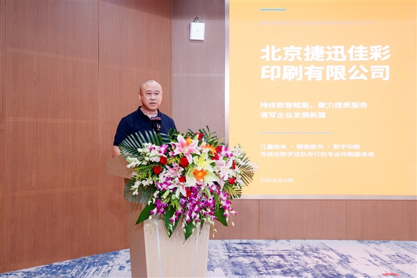 北京捷迅佳彩总经理纪绍华致辞