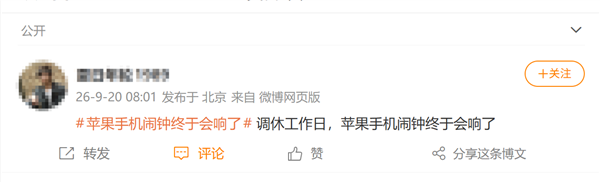 国庆假期调休今起上班，苹果用户感叹：iPhone闹钟这回终于响了