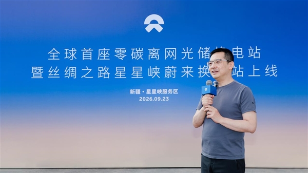 全球首座零碳离网光储换电站暨丝绸之路星星峡蔚来换电站正式投入运营
