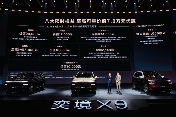 比预售再降2万 第二代家庭旗舰奕境X9正式上市 限时优惠价27.98万元起