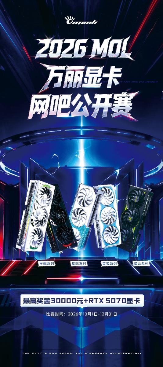MOL万丽显卡网吧公开赛2026正式启动