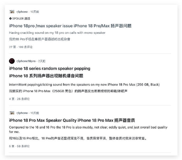 iPhone 18 Pro问题不断：扬声器疑似存在普遍缺陷