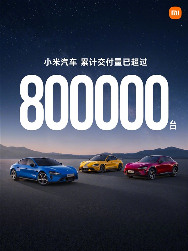 SU7、YU7都是爆款！小米汽车累计交付超80万辆