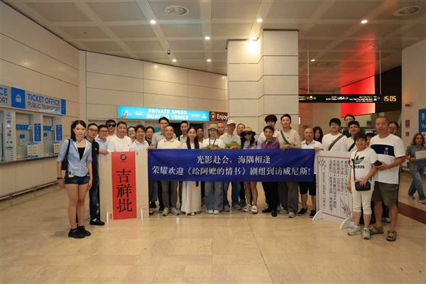 《给阿嬷的情书》剧组首度齐聚威尼斯国际电影节 荣耀赠送掌上电影机