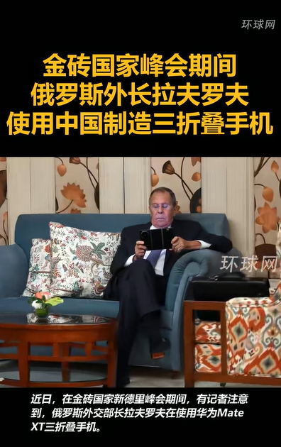 俄外长换用华为Mate XT三折叠，普京称华为为世界级巨头
