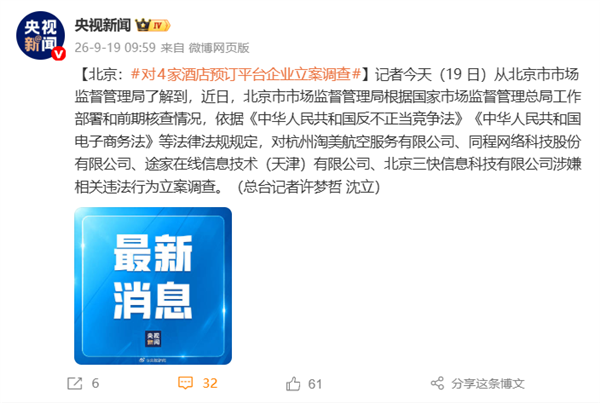 北京立案调查四家酒店旅游平台