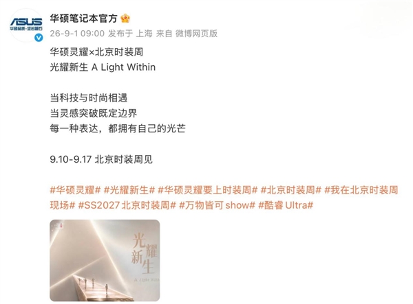 华硕灵耀登陆北京时装周