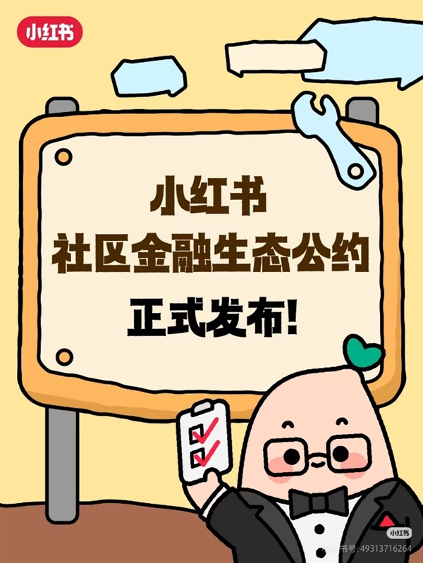 小红书社区金融生态公约发布会现场