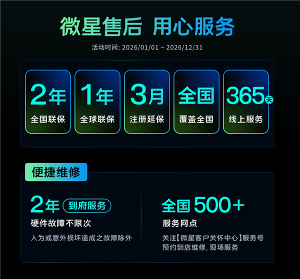 微星笔记本售后服务政策指南