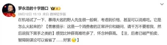 罗永浩吐槽野人先生冰淇淋
