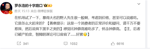 罗永浩炮轰野人先生冰淇淋难吃 不如钟薛高！客服回应