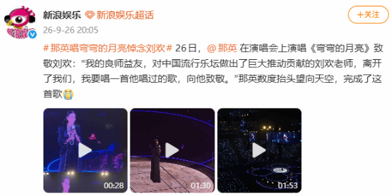 那英演唱会含泪唱响《弯弯的月亮》 悼念良师益友刘欢