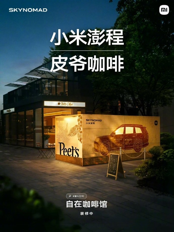 小米澎程联名皮爷咖啡门店