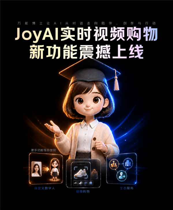 首个能实时视频购物的AI数字人！JoyAI App实现“看见就能买，开口就下单”