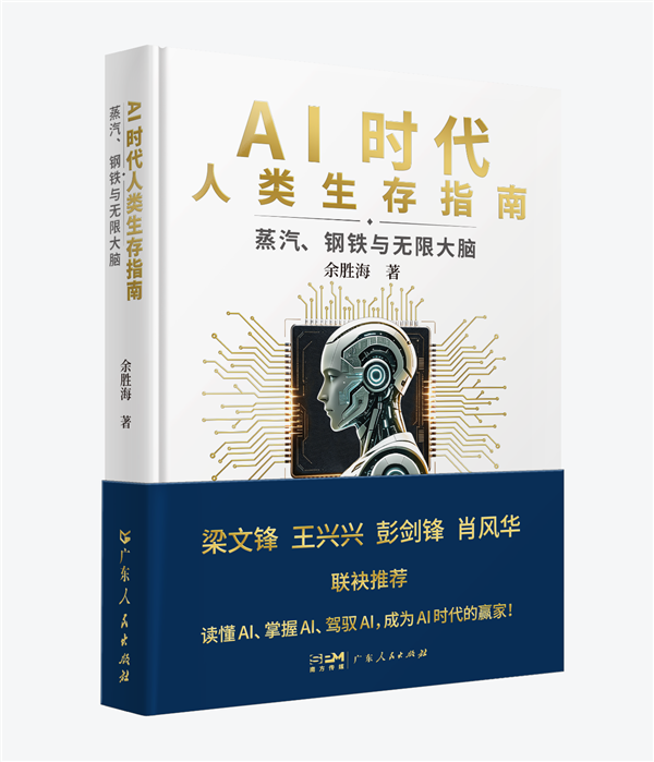 《蒸气、钢铁与无限大脑：AI时代生存指南》出版