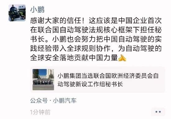 中国企业首次！小鹏当选联合国欧洲经济委员会自动驾驶新设工作组秘书长