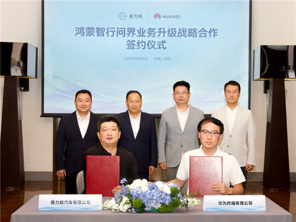华为与赛力斯升级达成新五年合作